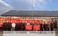 “万企兴万村”行动结硕果：235家企业携手助力贫困村脱贫致富