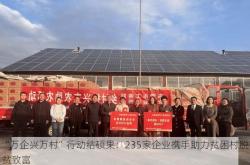 “万企兴万村”行动结硕果：235家企业携手助力贫困村脱贫致富