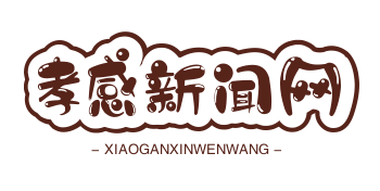 孝感米酒产业年产值突破150亿，出口量稳居全国首位，彰显地方特色经济新活力